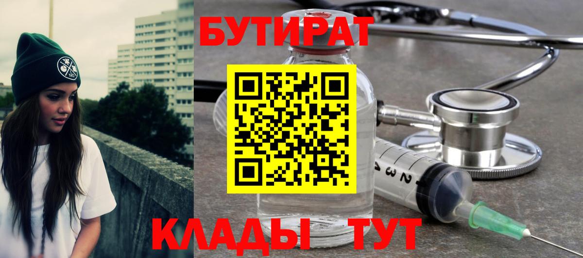 Бутират  Вход с VPN  Скопин  БУТИРАТ BDO 